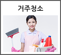 거주청소