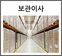 보관이사
