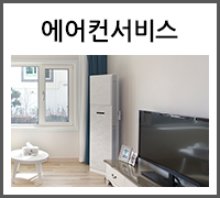 에어컨서비스