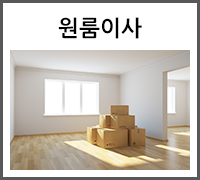 원룸이사