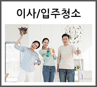 이사/입주청소