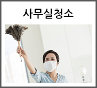 사무실청소