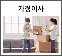 가정이사