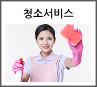 청소서비스